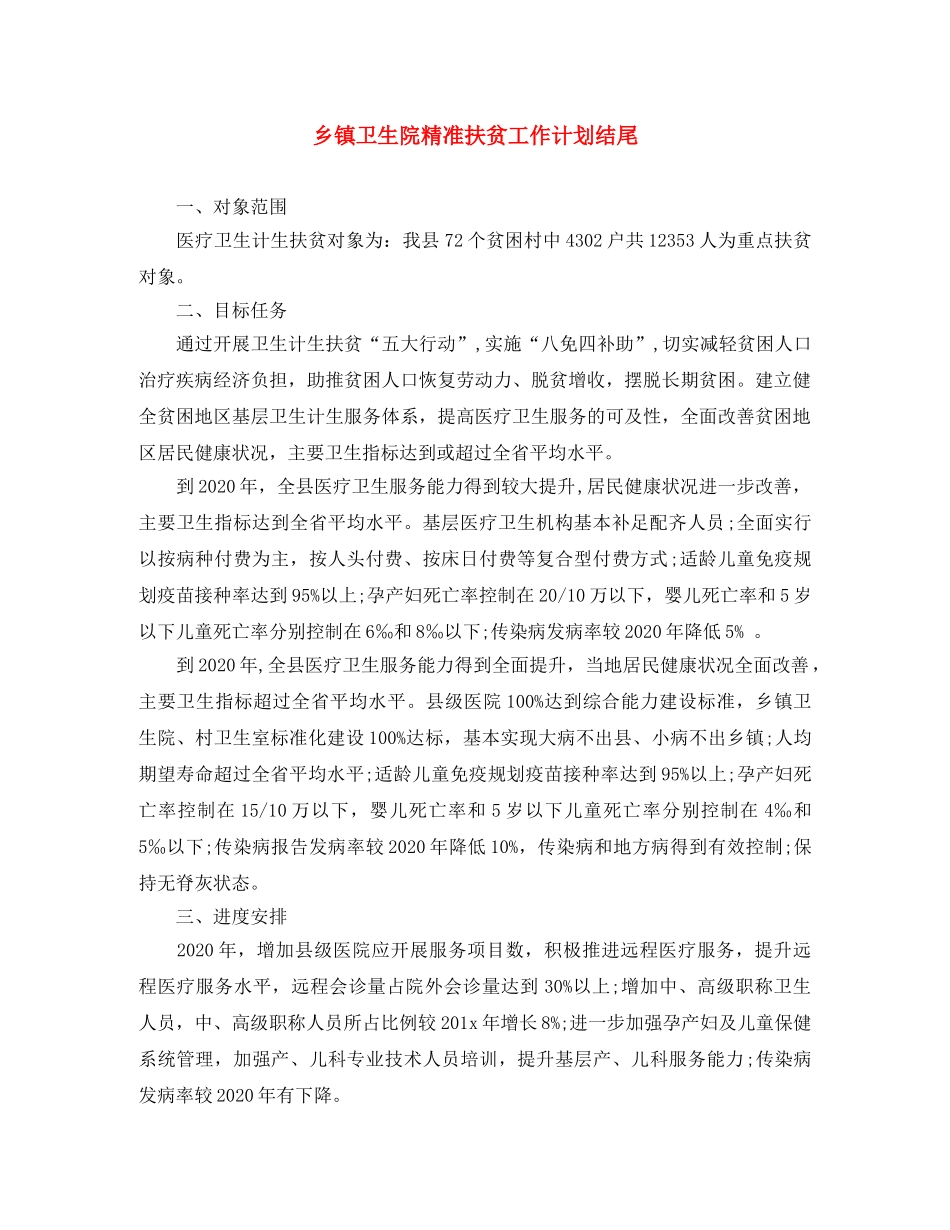 乡镇卫生院精准扶贫工作计划结尾 _第1页