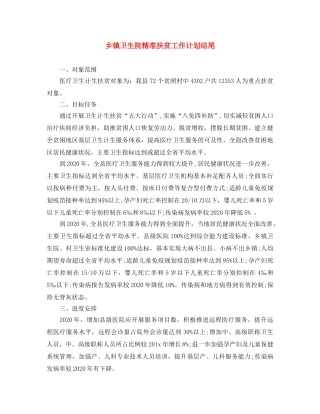 乡镇卫生院精准扶贫工作计划结尾 