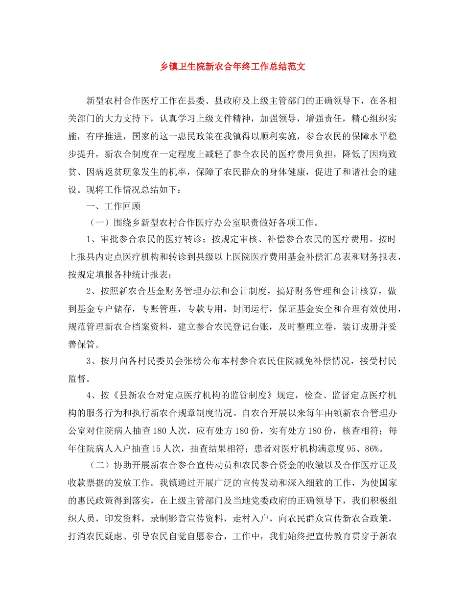 乡镇卫生院新农合年终工作总结范文 _第1页