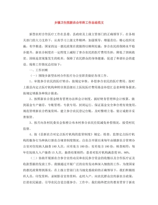 乡镇卫生院新农合年终工作总结范文 