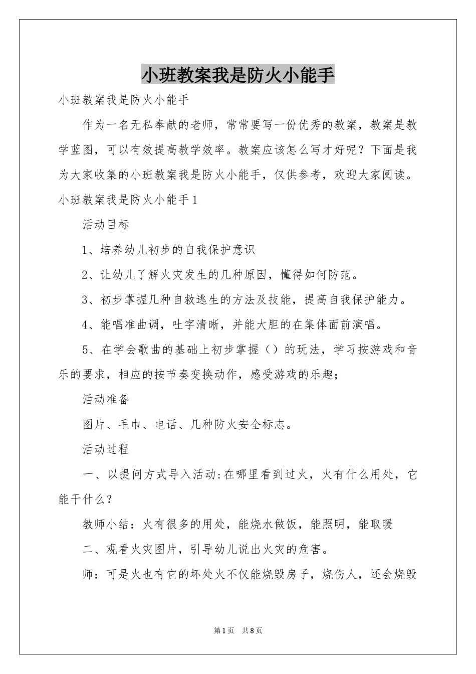 小班教案我是防火小能手_第1页