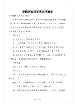 小班教案我是防火小能手