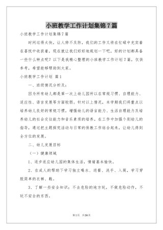 小班教学工作参考计划集锦7篇