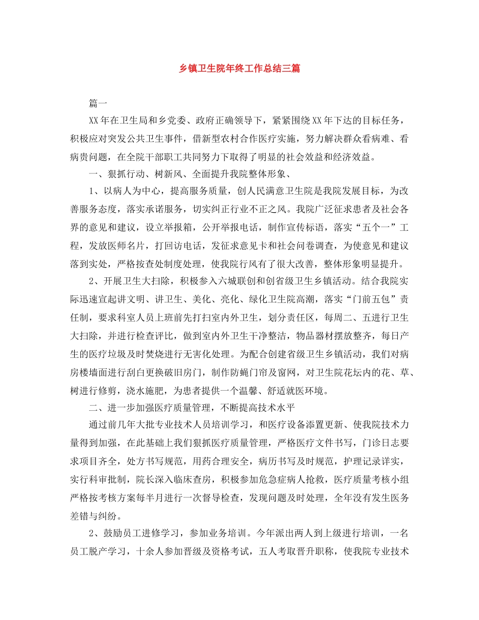 乡镇卫生院年终工作总结三篇 _第1页