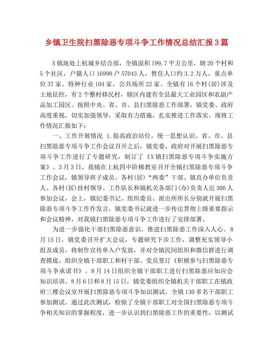 乡镇卫生院扫黑除恶专项斗争工作情况总结汇报3篇 _第1页