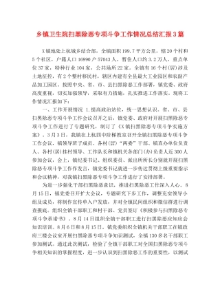 乡镇卫生院扫黑除恶专项斗争工作情况总结汇报3篇 