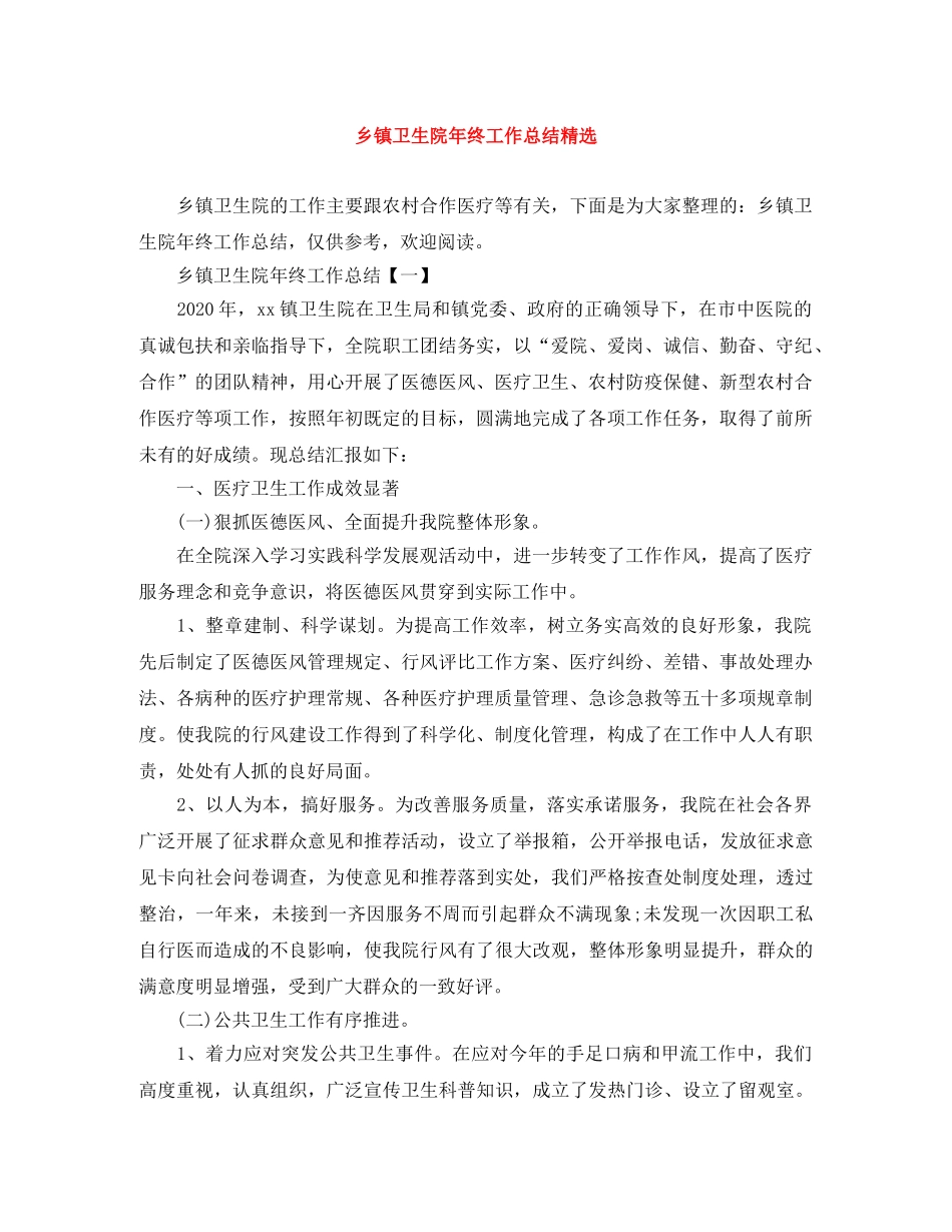 乡镇卫生院年终工作总结精选 _第1页