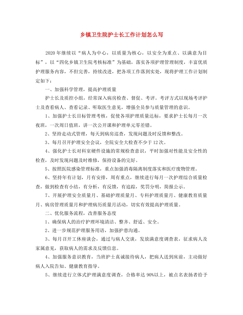 乡镇卫生院护士长工作计划怎么写 _第1页