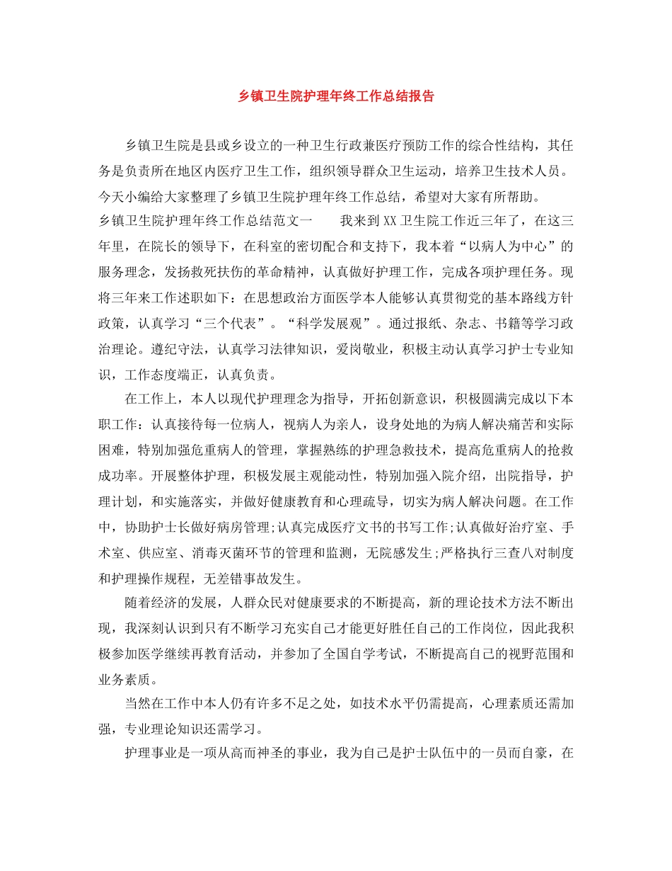 乡镇卫生院护理年终工作总结报告 _第1页
