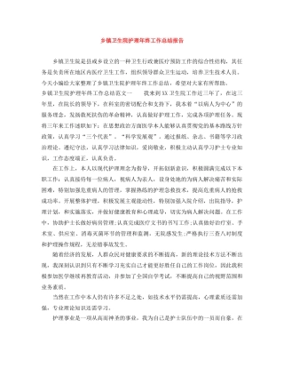 乡镇卫生院护理年终工作总结报告 