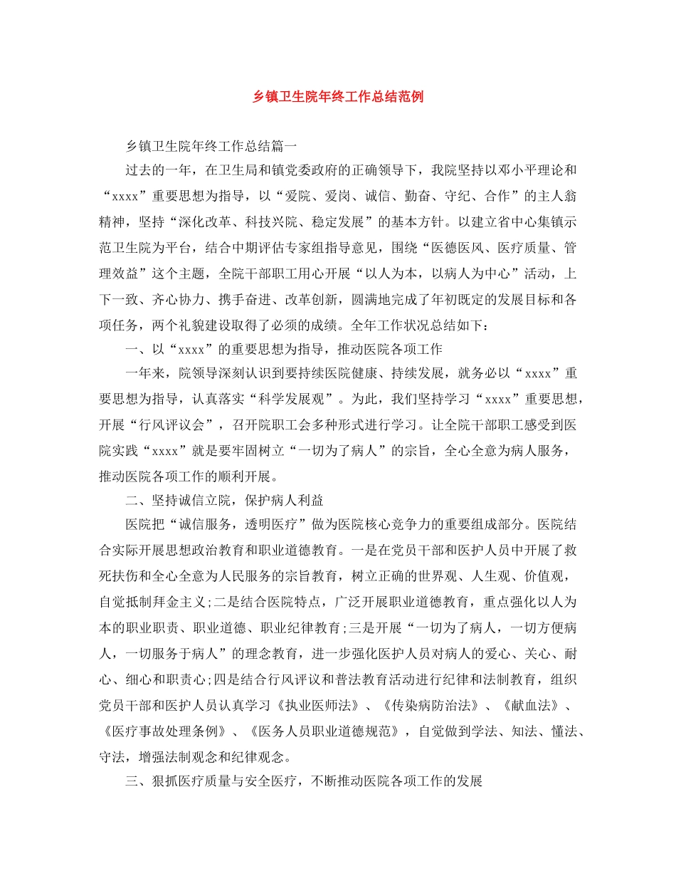 乡镇卫生院年终工作总结范例 _第1页