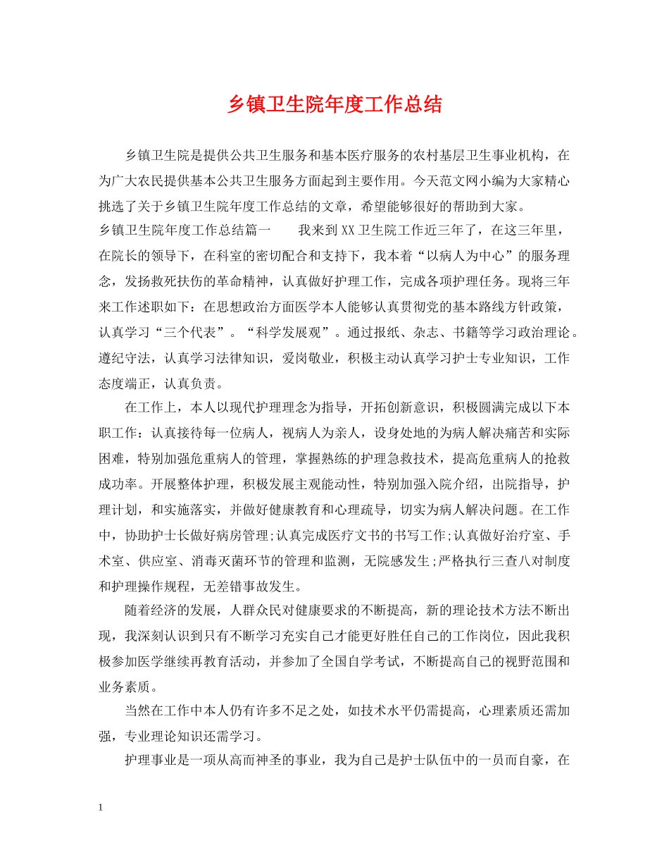 乡镇卫生院年度工作总结2 _第1页