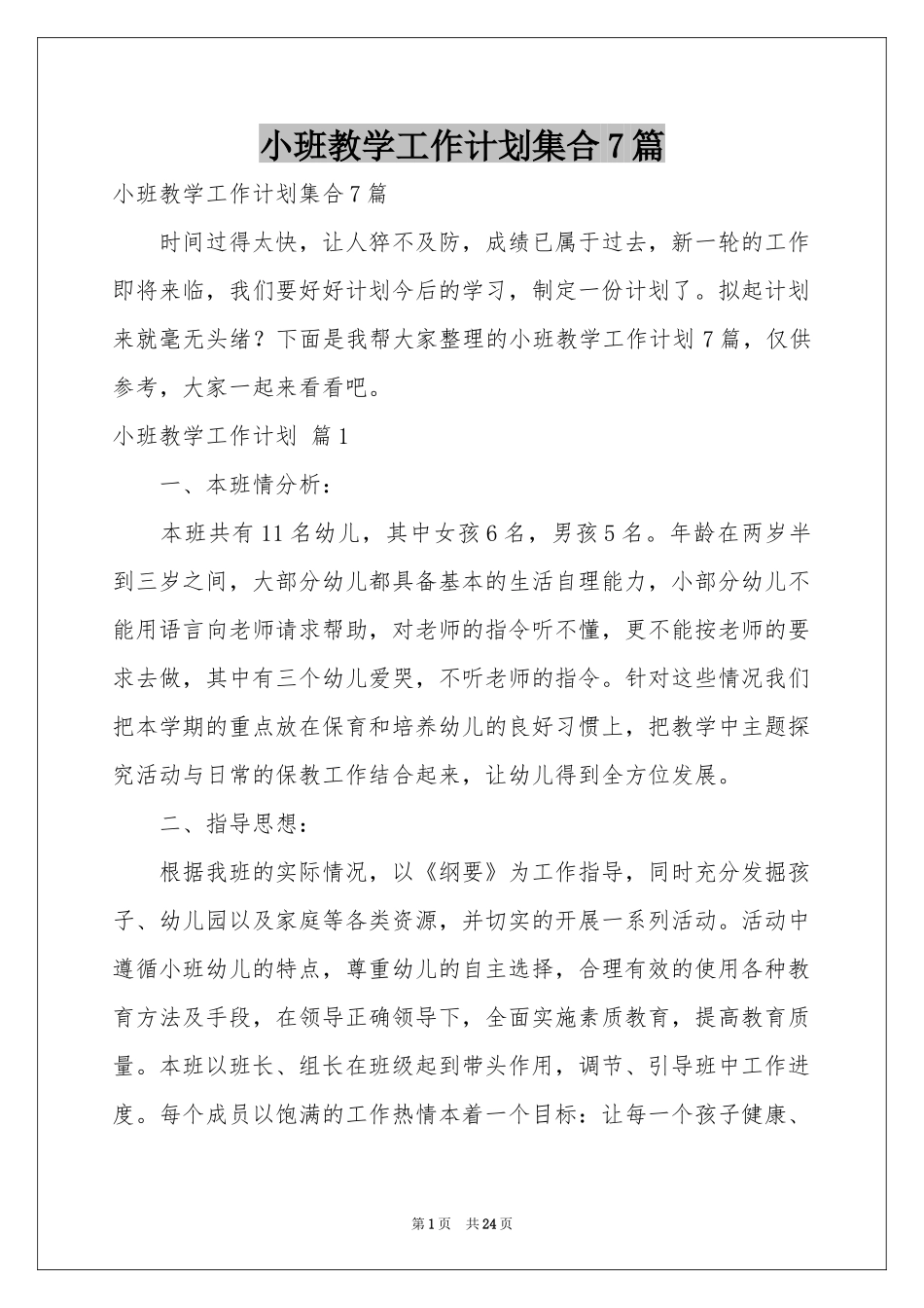 小班教学工作参考计划集合7篇_第1页