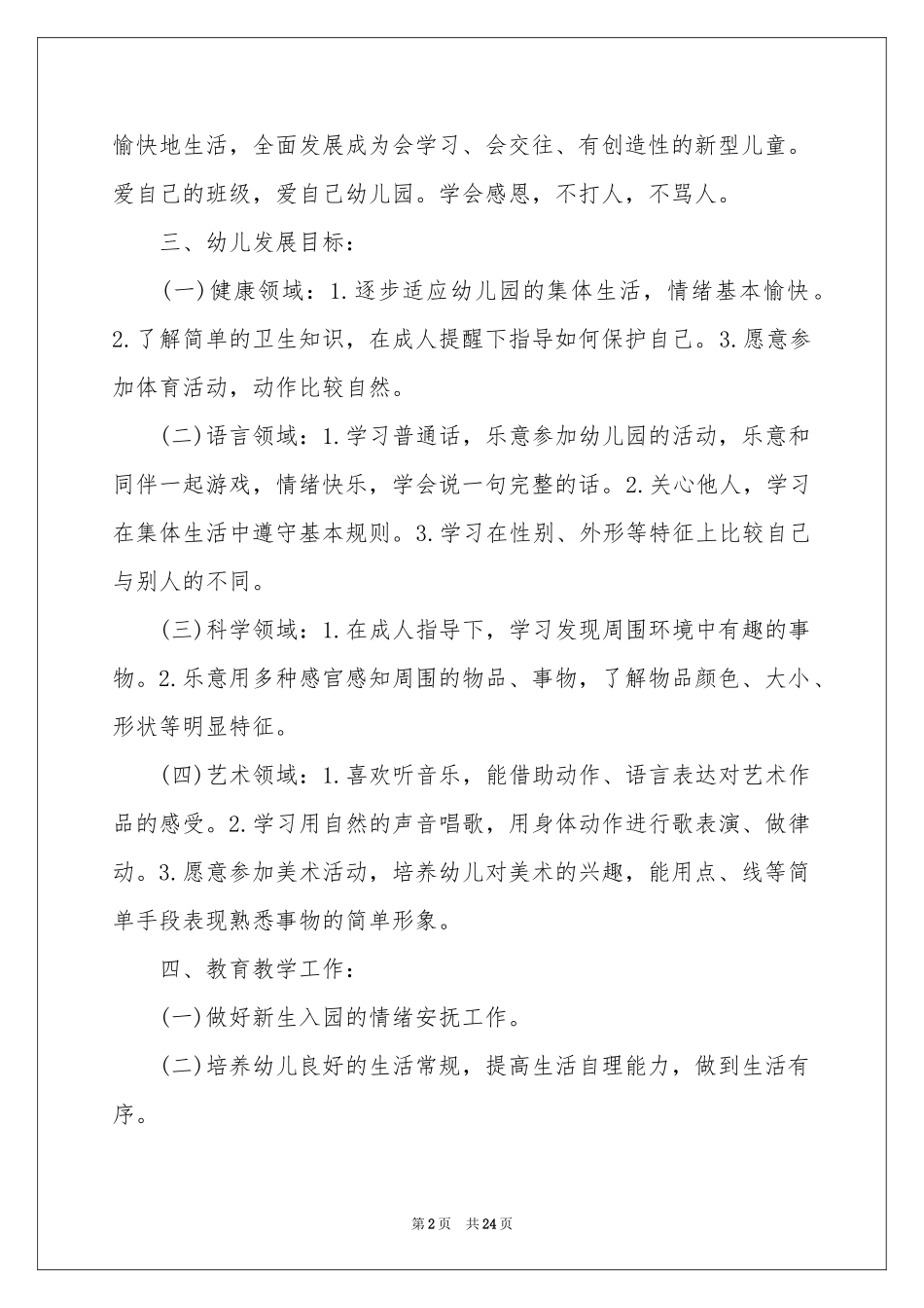 小班教学工作参考计划集合7篇_第2页