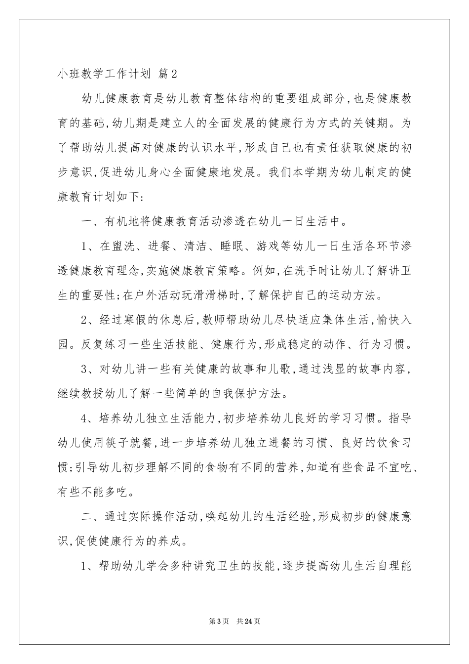 小班教学工作参考计划集合7篇_第3页