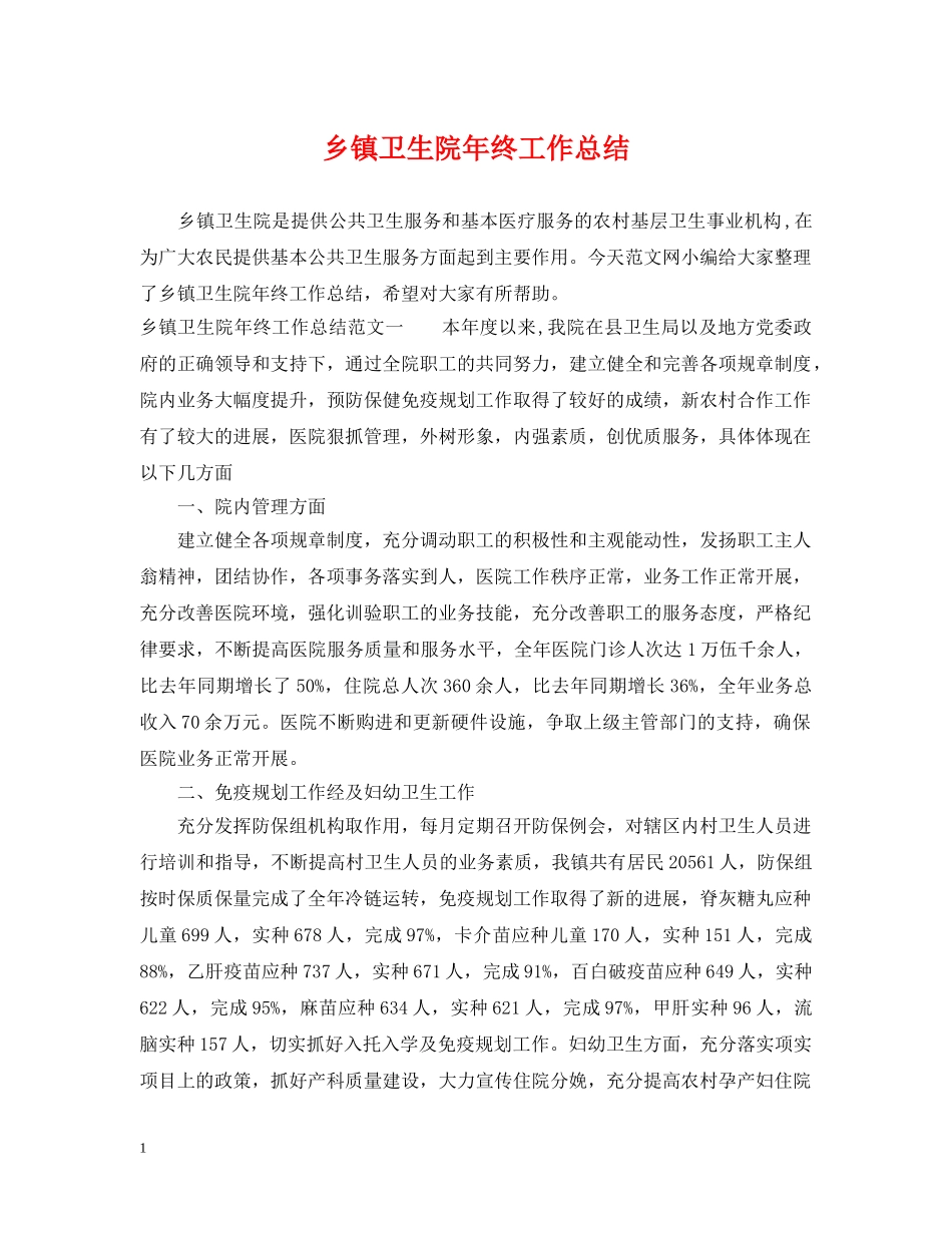 乡镇卫生院年终工作总结 _第1页