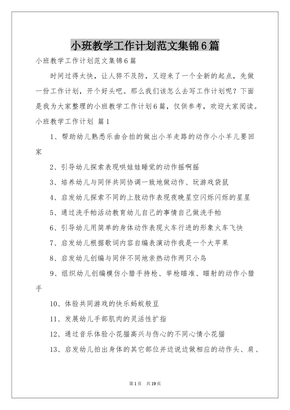 小班教学工作参考计划范本集锦6篇_第1页