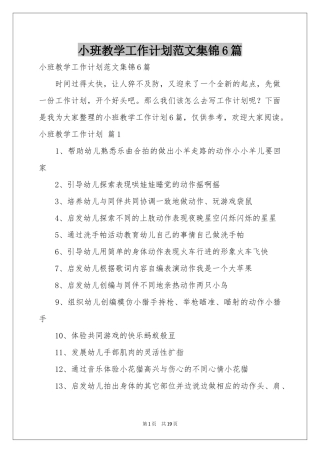 小班教学工作参考计划范本集锦6篇