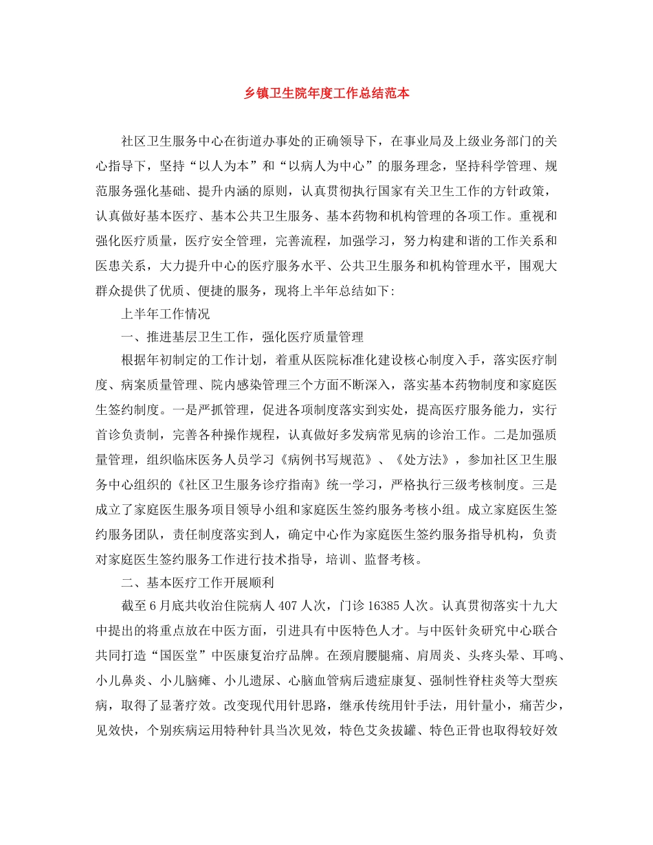 乡镇卫生院年度工作总结范本 _第1页