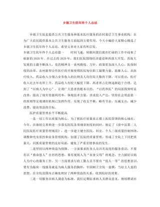 乡镇卫生院年终个人总结 