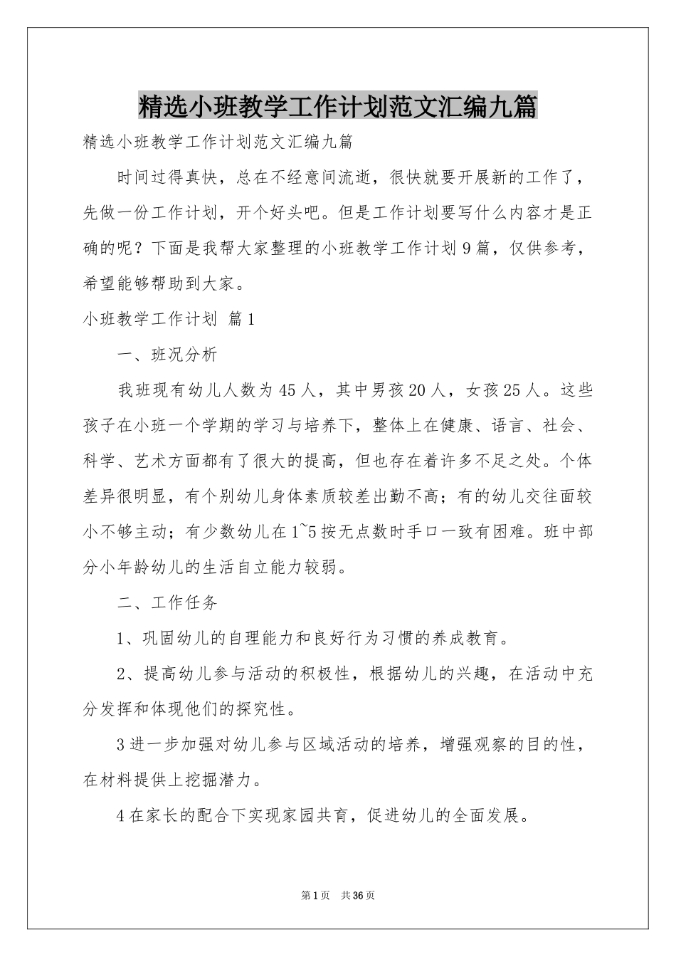 小班教学工作参考计划范本汇编九篇_第1页