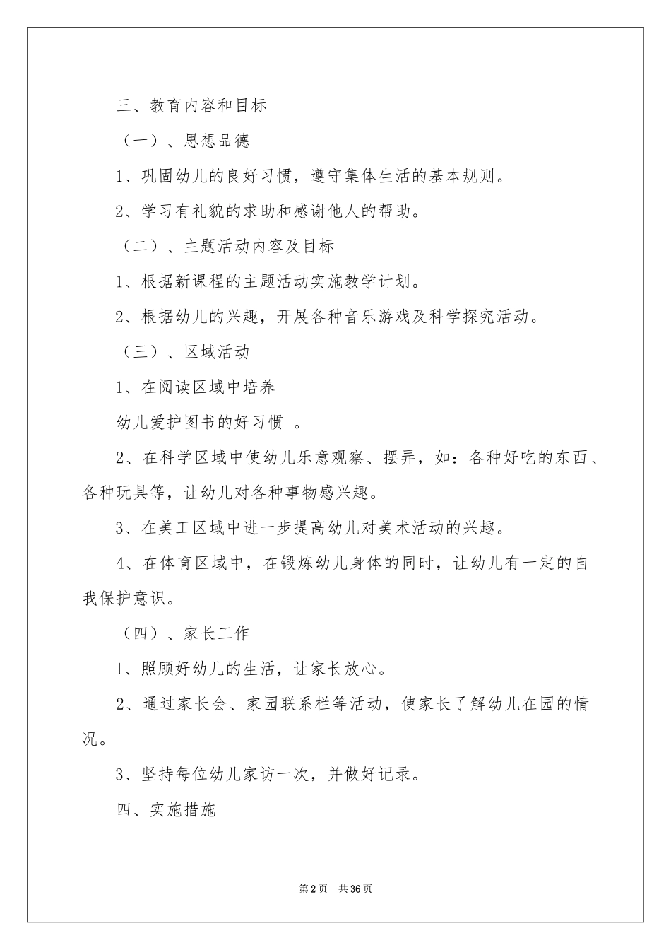 小班教学工作参考计划范本汇编九篇_第2页