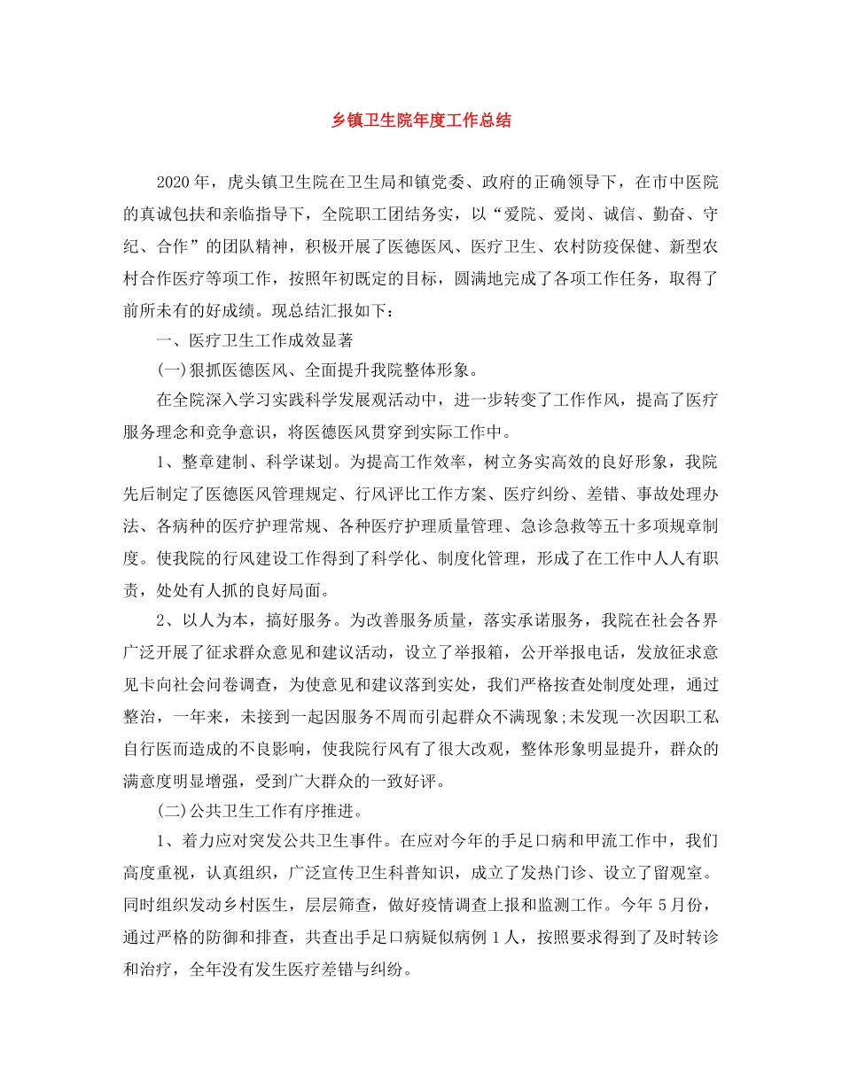 乡镇卫生院年度工作总结 _第1页