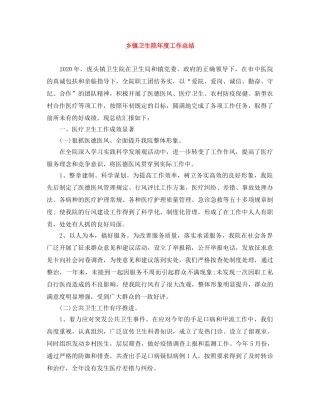 乡镇卫生院年度工作总结 