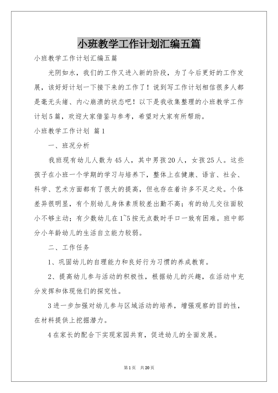 小班教学工作参考计划汇编五篇_第1页