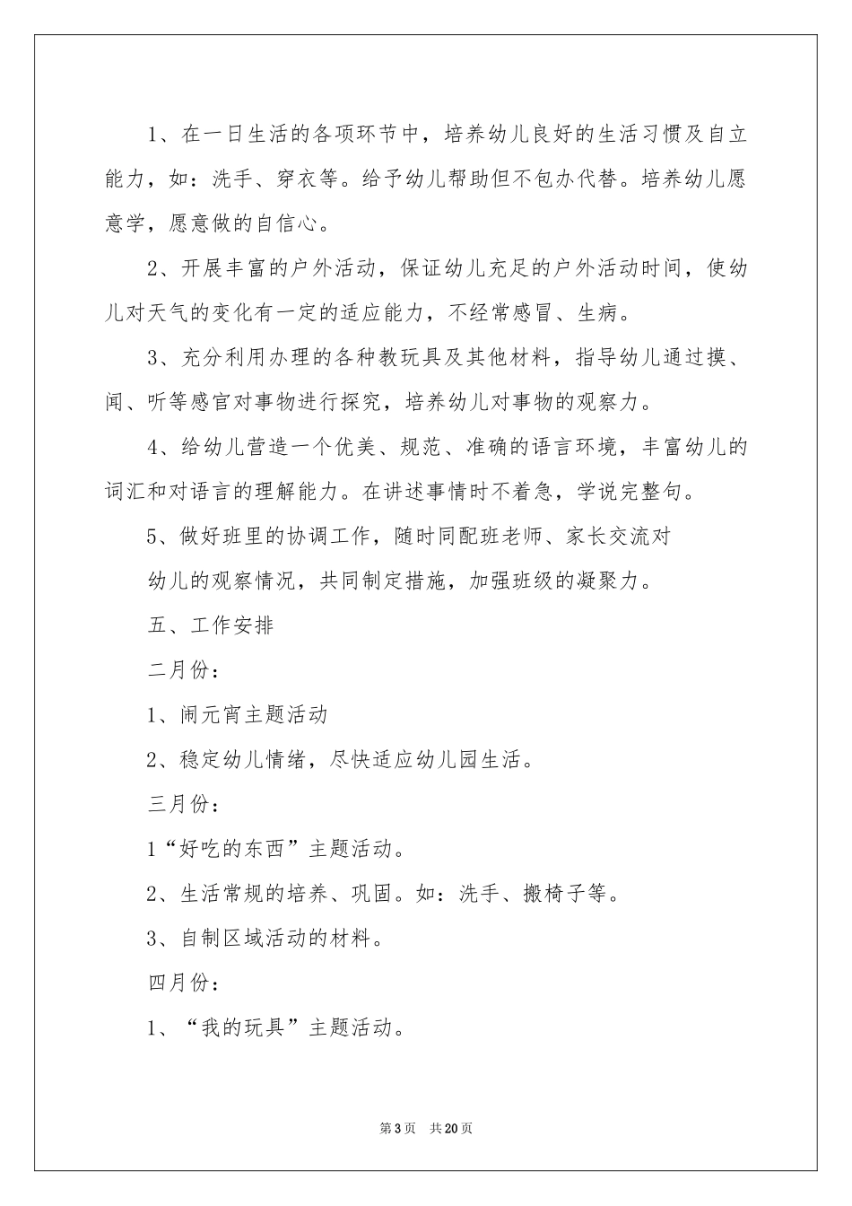 小班教学工作参考计划汇编五篇_第3页