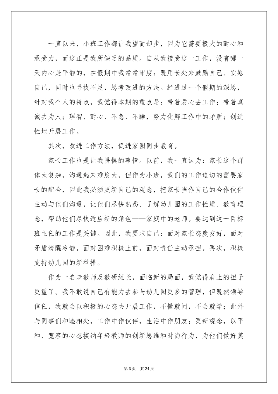 小班教学工作参考计划汇编6篇_第3页