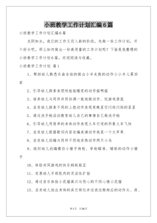 小班教学工作参考计划汇编6篇