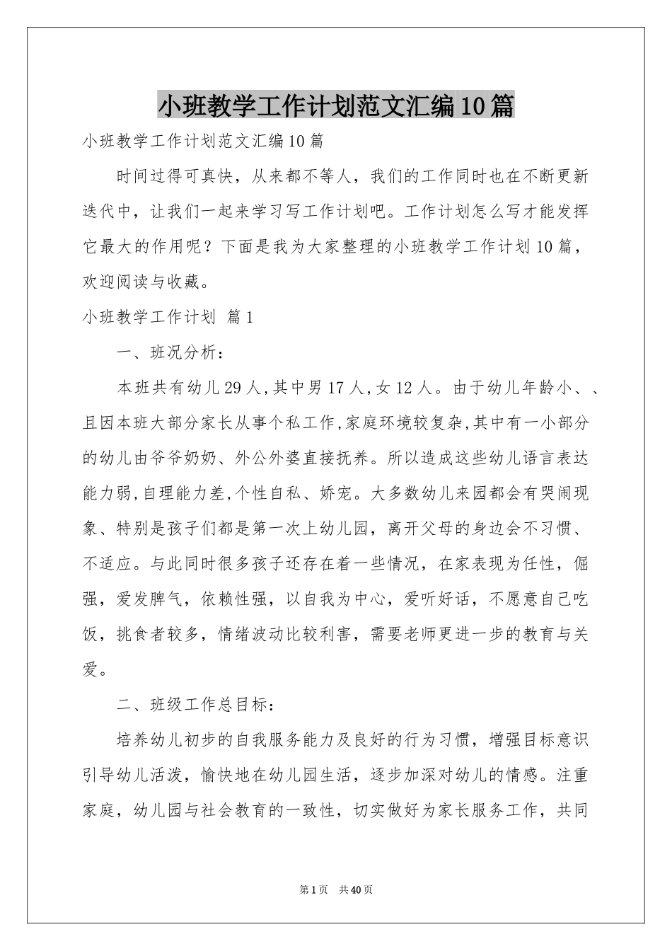 小班教学工作参考计划范本汇编10篇_第1页