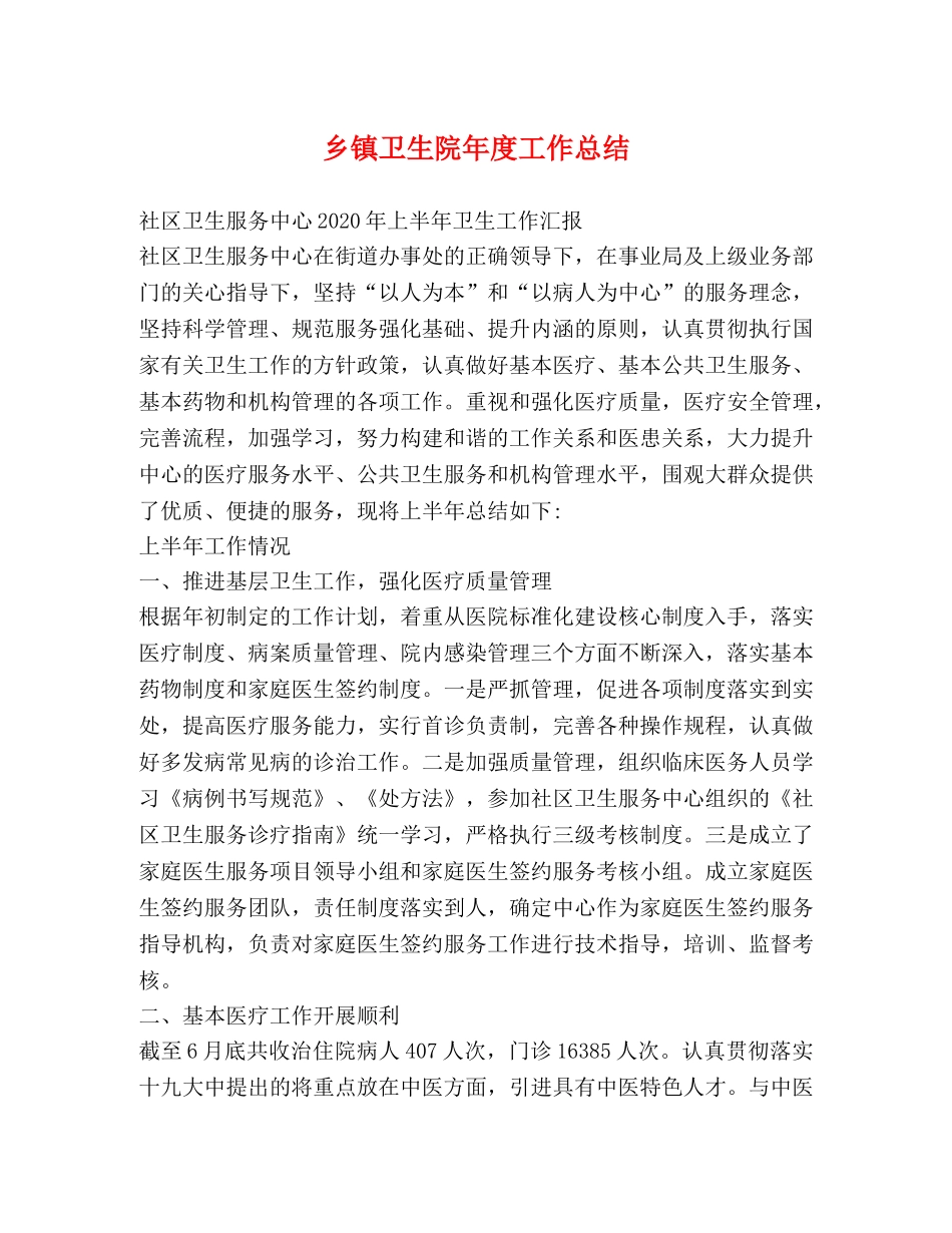 乡镇卫生院年度工作总结 (2) _第1页