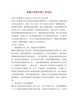 乡镇卫生院年度工作总结 (2) 