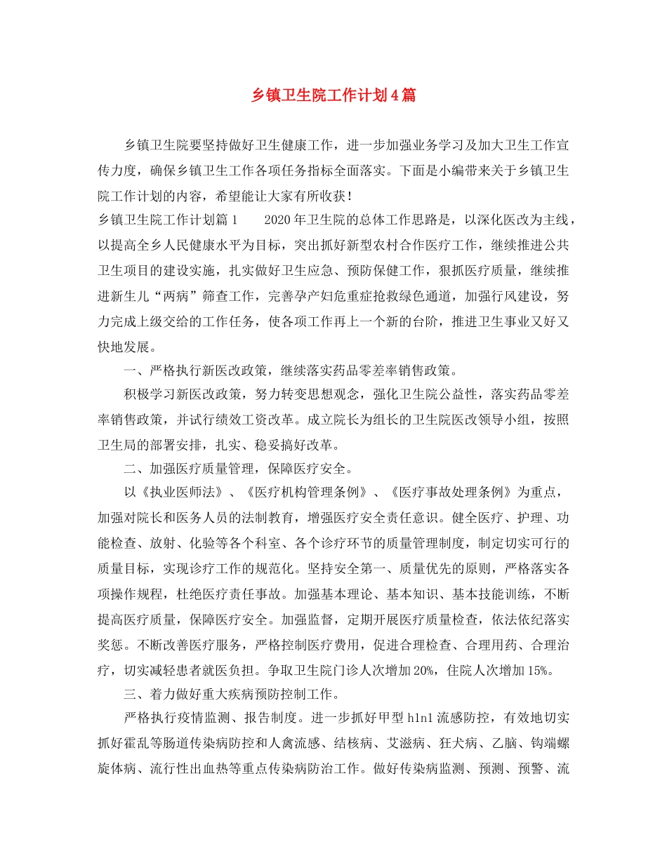 乡镇卫生院工作计划4篇 _第1页