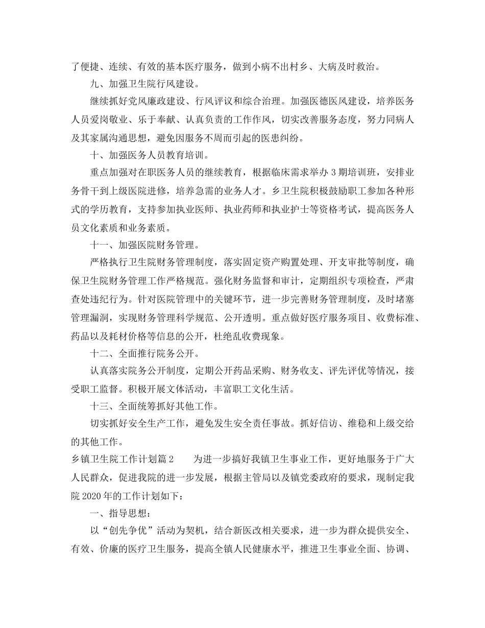 乡镇卫生院工作计划4篇 _第3页