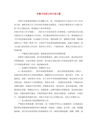 乡镇卫生院工作计划4篇 