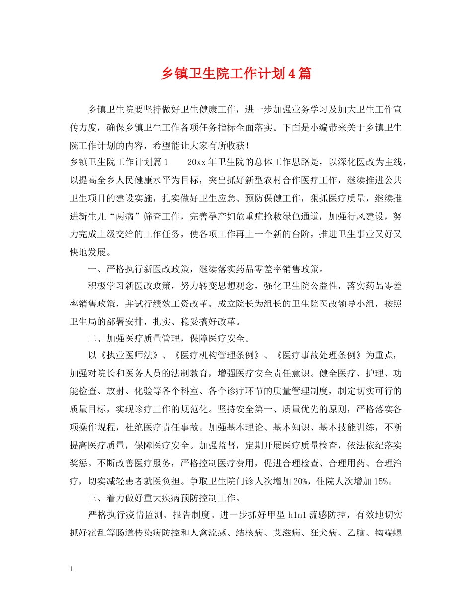 乡镇卫生院工作计划4篇2 _第1页