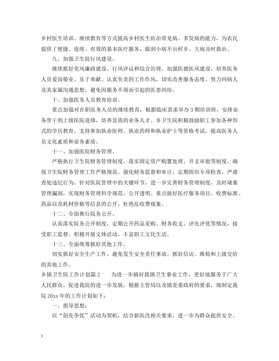 乡镇卫生院工作计划4篇2 _第3页