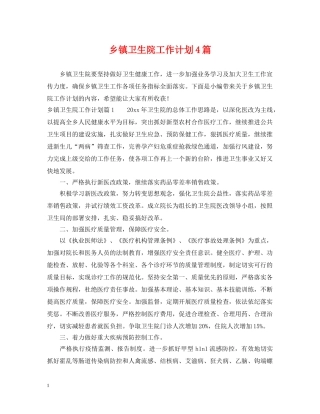 乡镇卫生院工作计划4篇2 