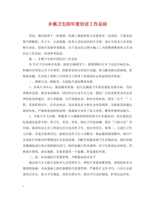 乡镇卫生院年度信访工作总结 