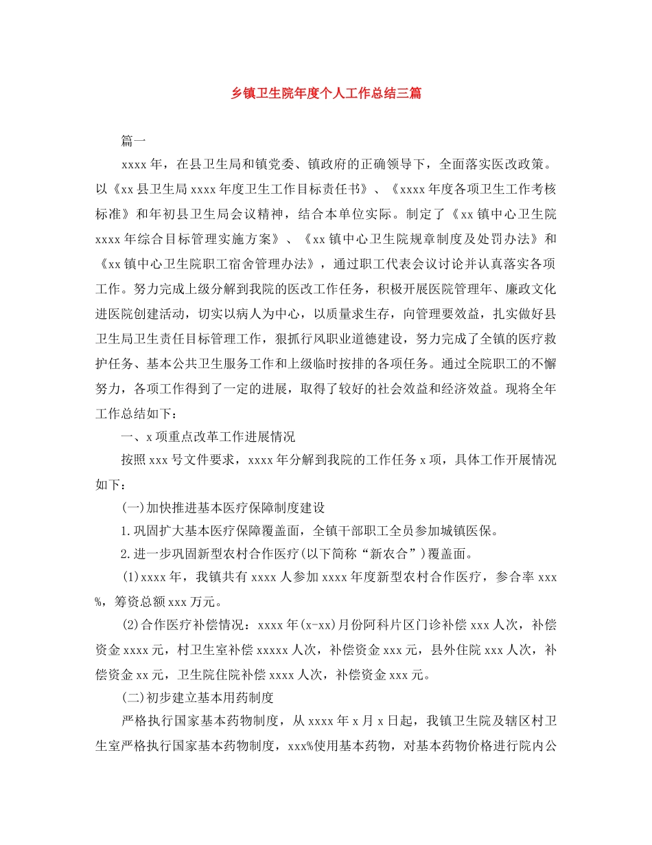 乡镇卫生院年度个人工作总结三篇 _第1页