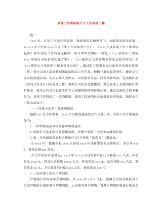 乡镇卫生院年度个人工作总结三篇 