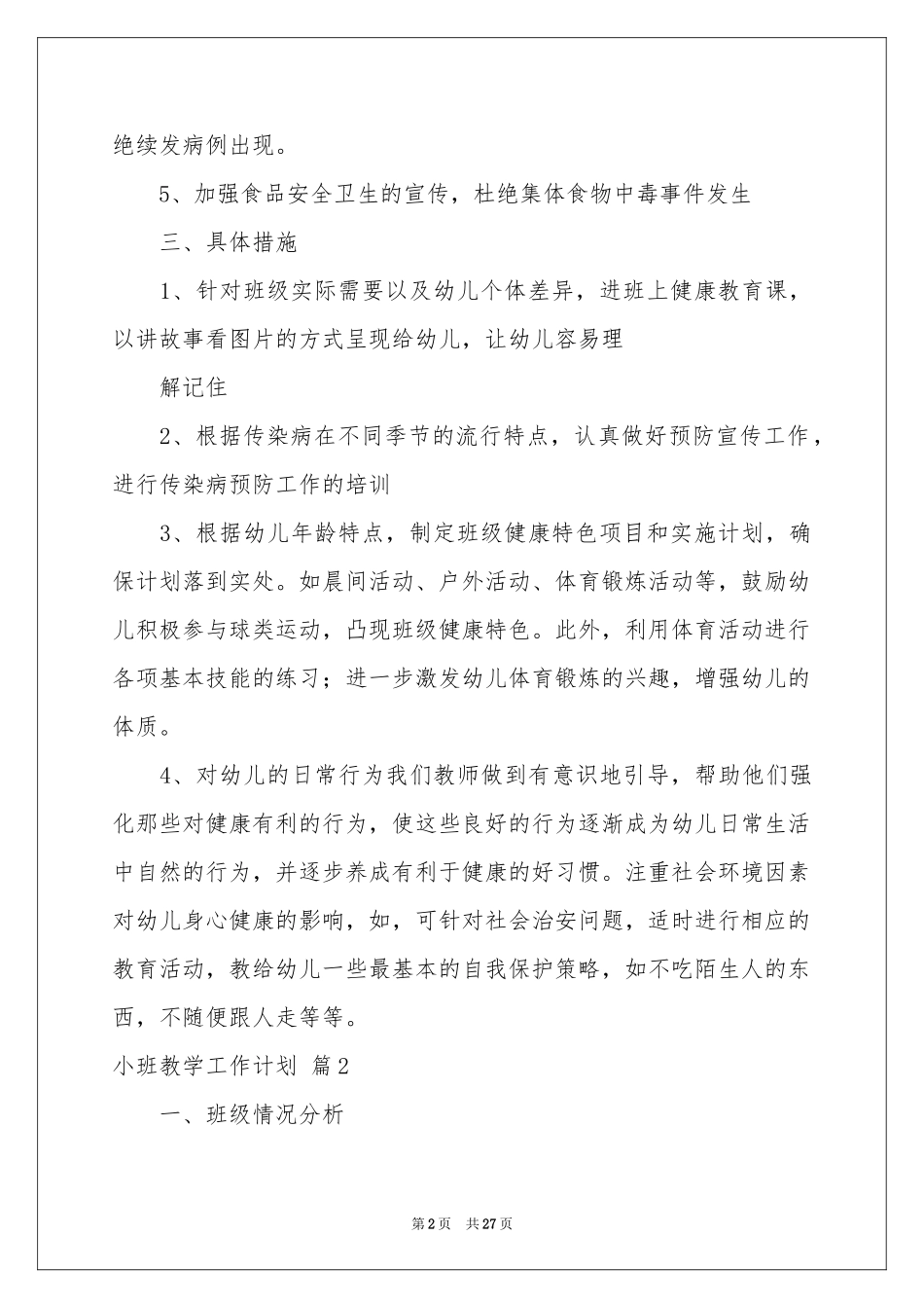 小班教学工作参考计划汇总七篇_第2页