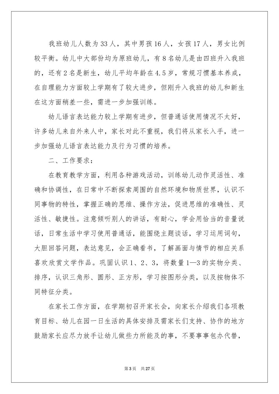 小班教学工作参考计划汇总七篇_第3页