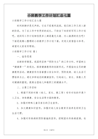 小班教学工作参考计划汇总七篇