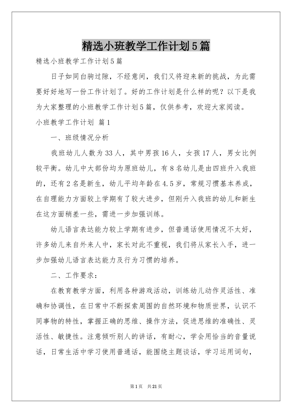 小班教学工作参考计划5篇_第1页