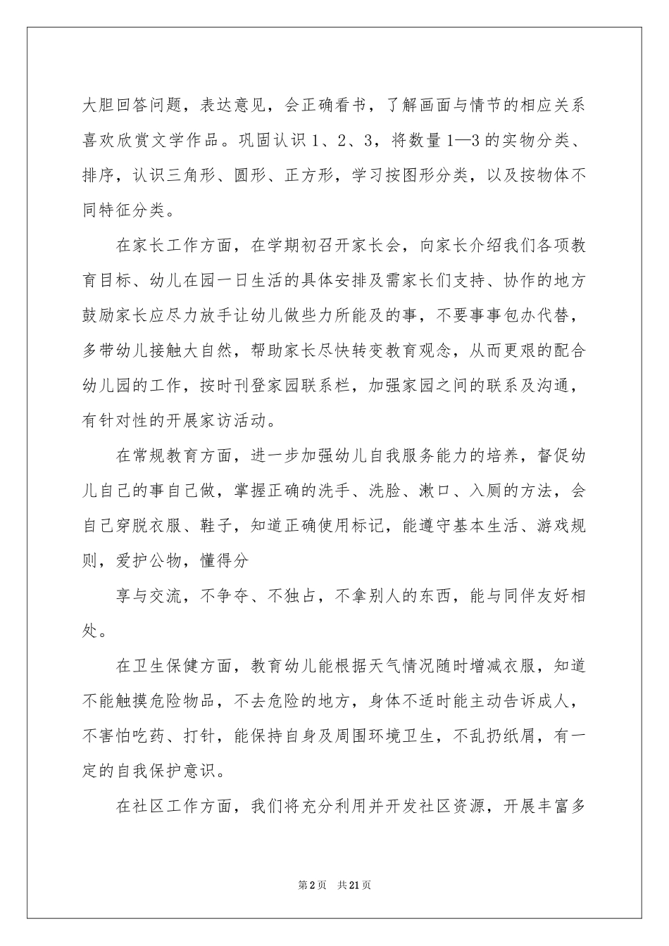 小班教学工作参考计划5篇_第2页