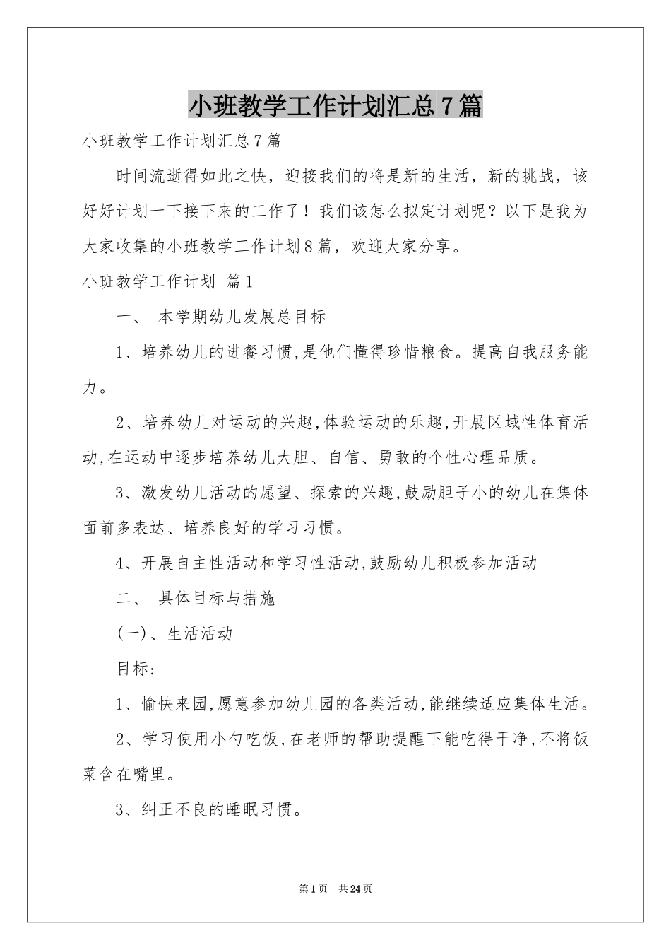 小班教学工作参考计划汇总7篇_第1页